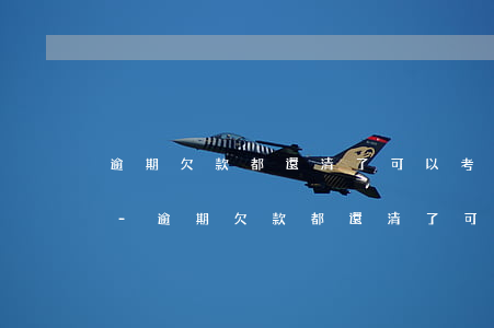 逾期欠款都還清了可以考公務(wù)員嗎-逾期欠款都還清了可以考公務(wù)員嗎知乎