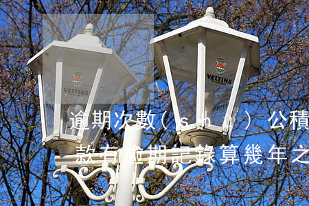 逾期次數(shù)公積金貸款么(公積金貸款有逾期記錄算幾年之內(nèi))