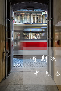 逾期次數(shù)在征信報(bào)告中怎么體現(xiàn)-逾期次數(shù)在征信報(bào)告中怎么體現(xiàn)出來