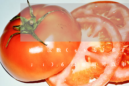 逾期次數(shù)多了房貸怎么貸(累計(jì)6次逾期可以申請房貸嗎)