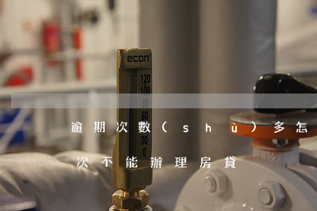 逾期次數(shù)多怎么辦理房貸(逾期幾次不能辦理房貸)