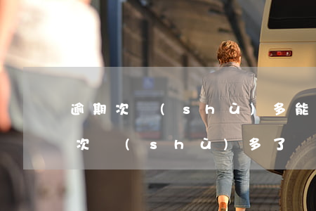 逾期次數(shù)多能做房貸嗎(房貸逾期次數(shù)多了會(huì)怎么樣)