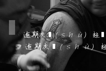 逾期次數(shù)超過幾次不能辦信用卡(逾期次數(shù)超過幾次不能辦信用卡貸款)