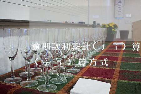 逾期款利率計(jì)算方式(逾期款利率計(jì)算方式)
