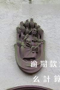 逾期款怎么計算逾期利息是多少-逾期款怎么計算逾期利息是多少錢