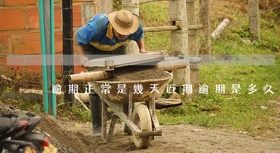 逾期正常是幾天(近期逾期是多久)