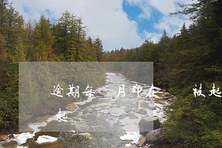 逾期每個月都在還會被起訴嗎 逾期幾個月會起訴