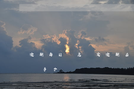 逾期每日罰息約定(逾期后罰息和利息不得超過多少)