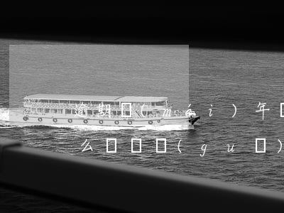 逾期沒(méi)年檢怎么罰款(年檢逾期怎么處罰規(guī)定)