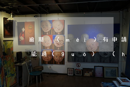 逾期沒(méi)有申請(qǐng)免檢能過(guò)戶(hù)么