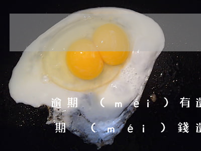 逾期沒(méi)有還銀行貸款(貸款一直逾期沒(méi)錢還怎么辦)