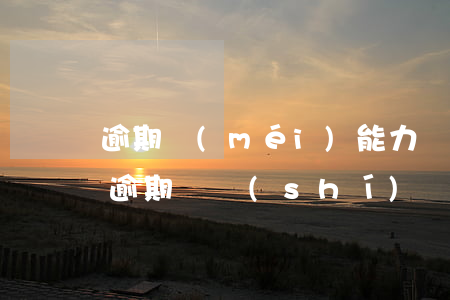 逾期沒(méi)能力還款了怎么辦(支付寶逾期暫時(shí)沒(méi)能力還怎么辦)