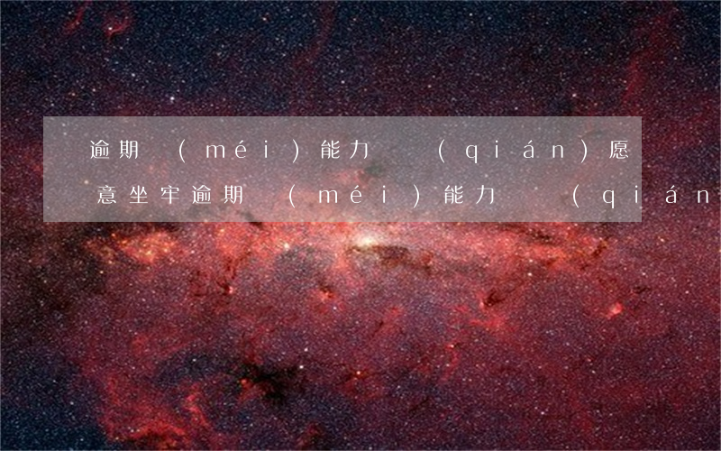 逾期沒(méi)能力還錢(qián)愿意坐牢(逾期沒(méi)能力還錢(qián)愿意坐牢嗎)