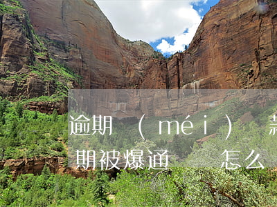 逾期沒(méi)還款可以爆通訊錄(欠款逾期被爆通訊錄怎么辦)