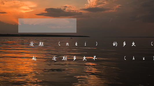 逾期沒(méi)還的多久會(huì)被起訴(逾期多久不還會(huì)被起訴)