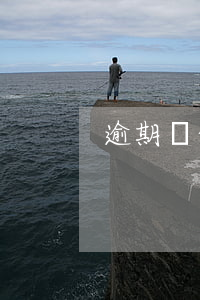 逾期沒做核酸(逾期沒做核酸的影響)