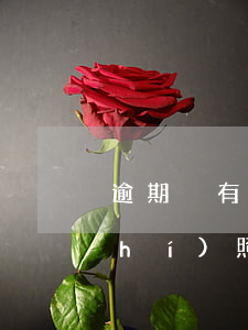 逾期沒有報稅可以注銷營業(yè)執(zhí)照嗎-逾期沒有報稅可以注銷營業(yè)執(zhí)照嗎怎么辦