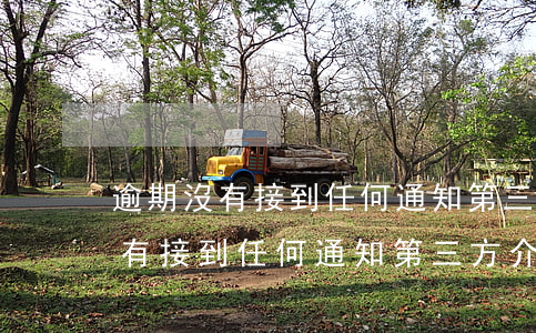 逾期沒有接到任何通知第三方介入-逾期沒有接到任何通知第三方介入怎么辦