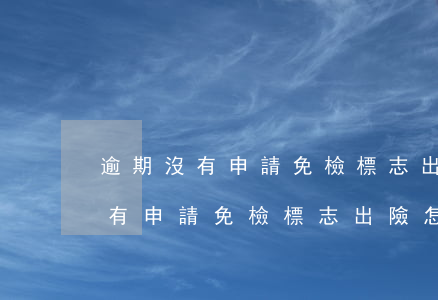 逾期沒有申請免檢標志出險怎么辦-逾期沒有申請免檢標志出險怎么辦呢