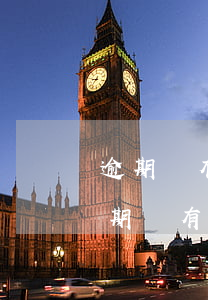 逾期沒有還完可以協(xié)商還款嗎 逾期沒有還完可以協(xié)商還款嗎