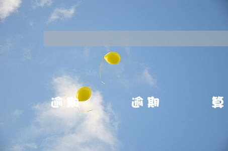 逾期沒檢車(逾期沒檢車算是違法未處理嗎)