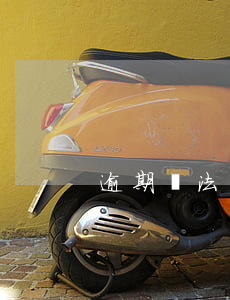 逾期沒法辦信用卡(沒注意信用卡逾期了)