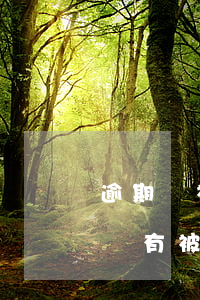 逾期沒被起訴與被起訴的區(qū)別(看有沒有被起訴)