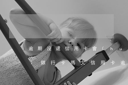 逾期沒還信用卡會(huì)凍結(jié)銀行卡嗎(欠信用卡逾期會(huì)凍結(jié)銀行卡嗎)
