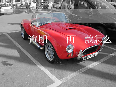 逾期沒還再還款怎么還