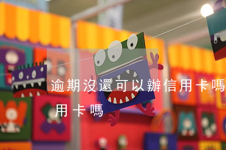 逾期沒還可以辦信用卡嗎(有逾期還可以辦信用卡嗎)