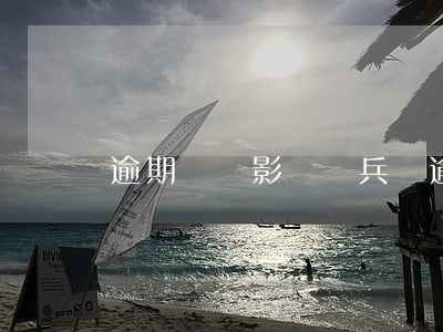 逾期沒還影響當兵嗎(逾期能當兵嗎)