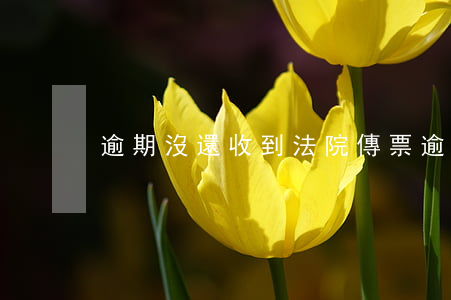 逾期沒還收到法院傳票(逾期了收到法院傳票)