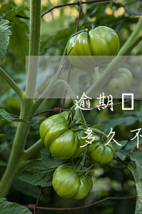 逾期沒還起訴了會(huì)怎么辦(逾期的多久不起訴會(huì)失效)