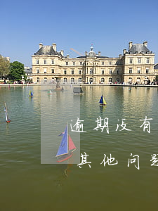 逾期没有其他问题反馈交易失败-逾期没有其他问题反馈交易失败怎么办