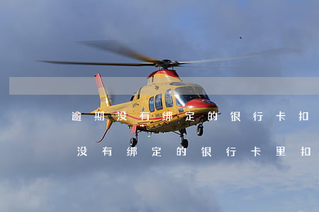逾期没有绑定的银行卡扣钱吗(花呗逾期会从没有绑定的银行卡里扣钱吗)