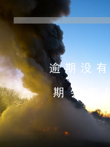 逾期没有还完征信上会不会显示(借款没有逾期会在征信显示吗)
