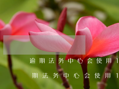 逾期法务中心会使用1068发短信嘛-逾期法务中心会使用1068发短信嘛是真的吗