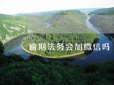 逾期法务会加微信吗