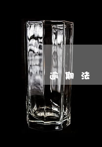 逾期法務(wù)會加微信嗎