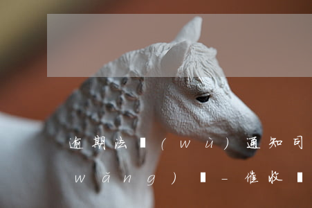 逾期法務(wù)通知司法備案成取證網(wǎng)貸-催收說(shuō)司法備案