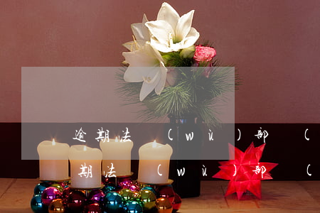 逾期法務(wù)部來(lái)電話-逾期法務(wù)部來(lái)電話怎么辦