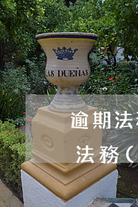 逾期法務(wù)部調(diào)取檔案(法務(wù)部調(diào)取個人檔案)