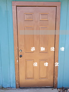 逾期法律文書已寄往戶籍地村委并簽收（逾期法律文書已寄往戶籍地村委并簽收）