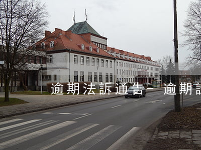 逾期法訴通告-逾期訴訟通知