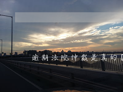 逾期法院仲裁是真的嗎