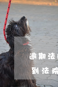 逾期法院传票是谁来给的(借贷逾期会不会收到法院传票)