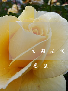 逾期法院傳票什么快遞 逾期收到法院傳票不要慌