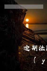 逾期法院傳票怎么辦(借款逾期收到法院傳票應(yīng)該怎樣處理)