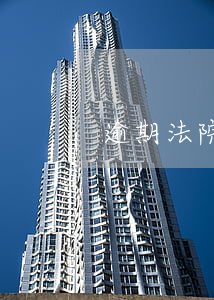 逾期法院傳票要去嗎(逾期法院傳票是怎樣的)