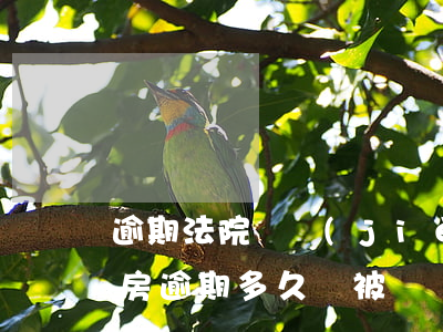 逾期法院凍結(jié)了房貸怎么辦(按揭房逾期多久會被凍結(jié)房產(chǎn))